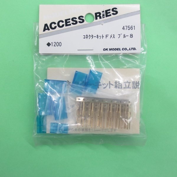 画像1: OK模型  (47561) コネクターキット Fメス (ブルー)【ネコポス便対応】   (1)
