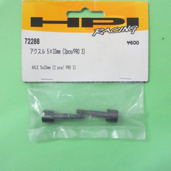 画像1: HPI  (72288)  アクスル 5x33mm【ネコポス対応】   (1)