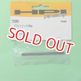 画像: HPI  (72280)  ギアシャフト 4x68mm【ネコポス・クロネコゆうパケット対応】       