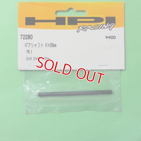 画像1: HPI  (72280)  ギアシャフト 4x68mm【ネコポス・クロネコゆうパケット対応】        (1)
