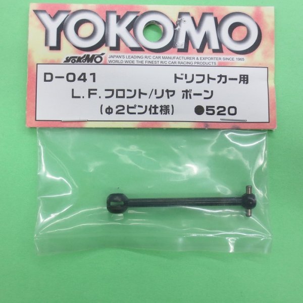 画像1: ヨコモ  (D-041)  (ドリフトカー用) L.F.フロント/リアボーン（φ2ピン仕様）【ネコポス便対応】　 (1)