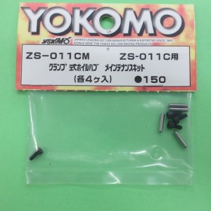 画像: ヨコモ  (ZS-011CM)  クランプ式ホイルハブ  メンテナンスキット【ネコポス便対応】  