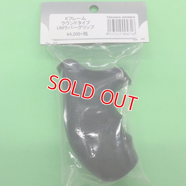画像1: タナカ  (004718)  Kフレーム ラウンドタイプ UMラバーグリップ  