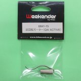 画像: WEEKENDER製品 U841-15 (Q4iACTVE用) 逆回転モーター【ネコポス対応】