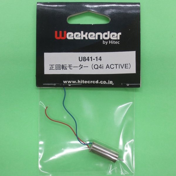 画像1: WEEKENDER製品  (U841-14)  (Q4iACTVE用) 正回転モーター【ネコポス便対応】   (1)