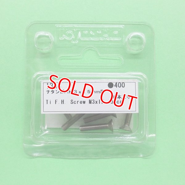 画像1: 京商  (1334)  チタンビスM3x15mm 皿【ネコポス便対応】  