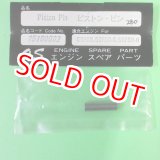 画像: 小川精機  (25106002)  ピストン・ピン 50FSR.50FSR-S.50FSR-H【ネコポス便対応】　　