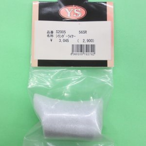 画像: 山田産業 YS  (S2005)  シリンダーライナー (56SR)   