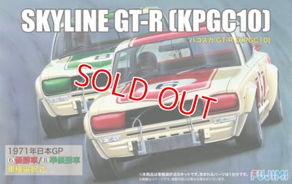 画像1: フジミ  (ID98) 1/24 ニッサン スカイラインGT-R KPGC10 ハコスカ  