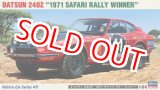 画像: ハセガワ  (HC48) 1/24 (1971年) ダットサン 240Z “1971 サファリ ラリー ウィナー”  