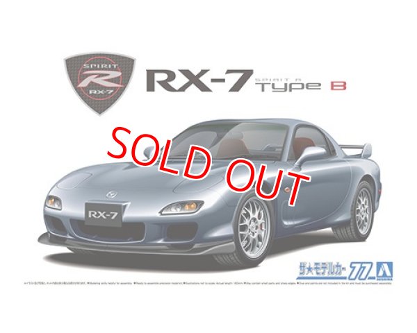 画像1: アオシマ (77) 1/24 (2002年）マツダ FD3S RX-7 スピリットR タイプB '02     (1)