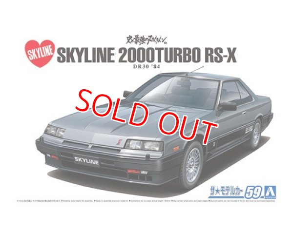 画像1: アオシマ (59) 1/24 (1984年）ニッサン DR30 スカイラインHT2000ターボインタークーラーRS・X '84      (1)