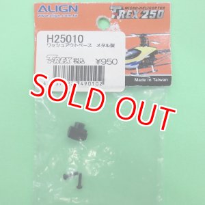 画像: 生産終了 ALIGN スワッシュアウトベース メタル製【ネコポス便対応】