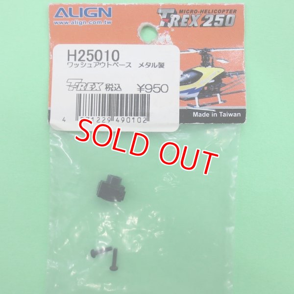 画像1:  生産終了 ALIGN  スワッシュアウトベース  メタル製【ネコポス便対応】 