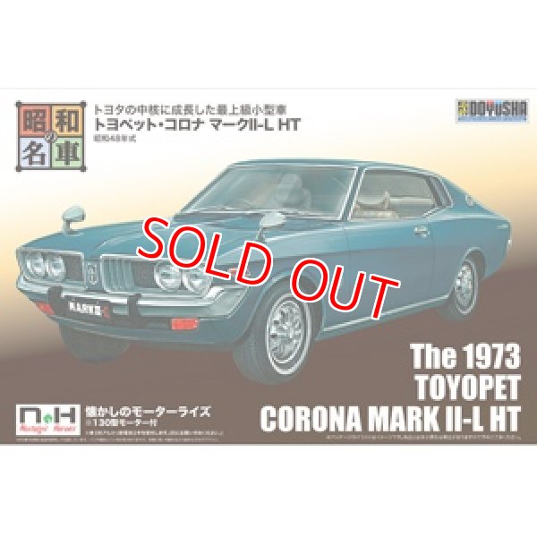 画像1: 童友社 SWNH-7 昭和48年式 トヨペット・コロナ マークII-L HT     (1)