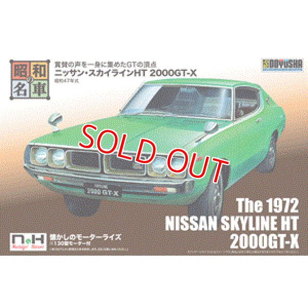 画像1: 童友社 SWNH-4 昭和47年式 ニッサン・スカイラインHT 2000GT-X     (1)
