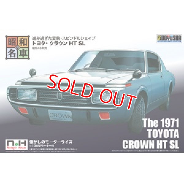 画像1: 童友社 SWNH-6 昭和46年式 トヨタ・クラウン HT SL    