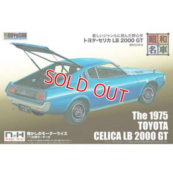 画像1: 童友社 SWNH-8 昭和50年式 トヨタ・セリカ LB 2000 GT     