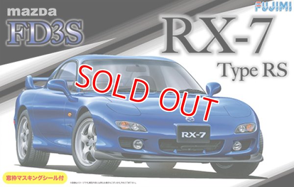 画像1: フジミ (ID36) 1/24 マツダ FD3S RX-7 Type RS   (1)