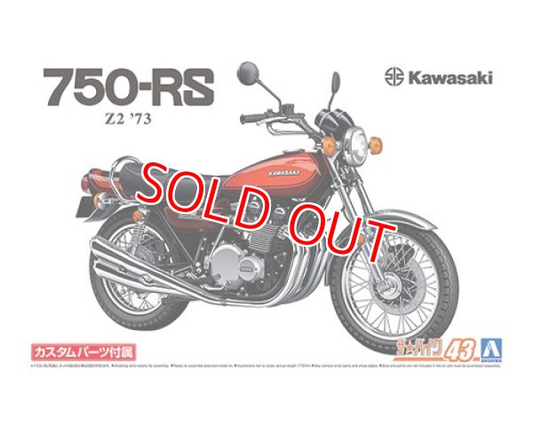 画像1: アオシマ (43) 1/12（1973年) カワサキ Z2 750RS '73 カスタムパーツ付き   (1)