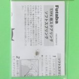 画像: フタバ  (311147)  7PX リミテッドエデション ソフトステアリングスプリング【ネコポス便対応】  