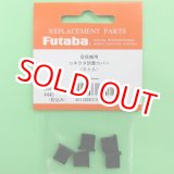 画像: フタバ  (310720)  受信機 コネクター 防塵カバー【ネコポス便対応】  
