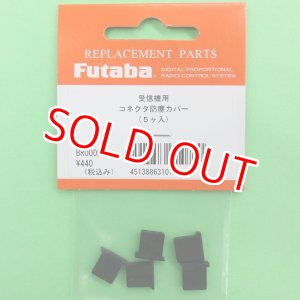 画像: フタバ  (310720)  受信機 コネクター 防塵カバー【ネコポス便対応】  