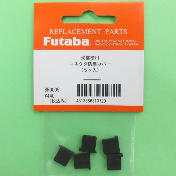 画像1: フタバ  (310720)  受信機 コネクター 防塵カバー【ネコポス便対応】   (1)
