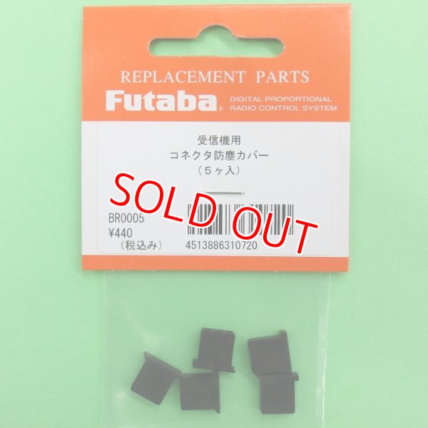 画像1: フタバ  (310720)  受信機 コネクター 防塵カバー【ネコポス便対応】  