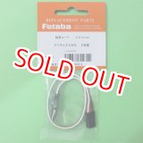 画像: フタバ  (302312)  サーボ用延長コード 50-200J 大電流50芯タイプ SX【ネコポス便対応】  