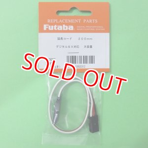 画像: フタバ  (302312)  サーボ用延長コード 50-200J 大電流50芯タイプ SX【ネコポス便対応】  