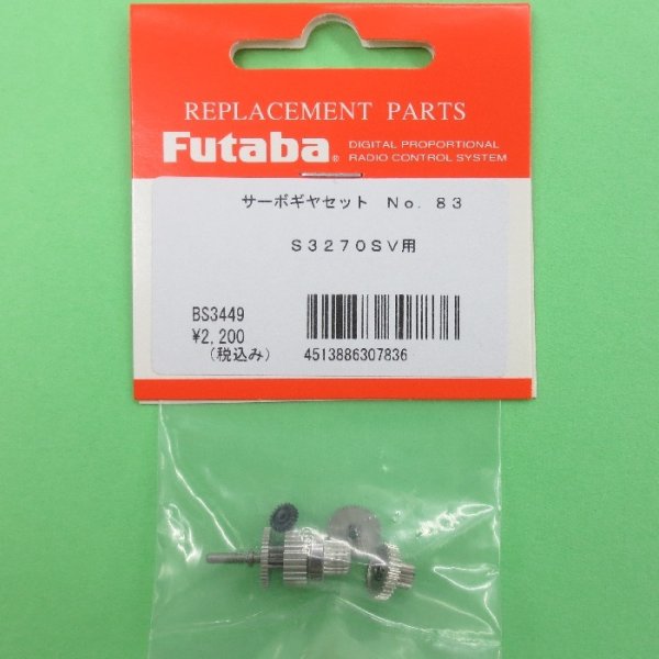画像1: フタバ (307836)  (83)  S3270SV/S3270SVi用サーボギヤーセット【ネコポス便対応】   (1)