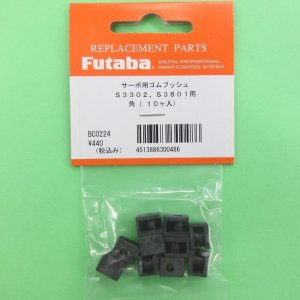 画像: フタバ (300486) サーボ用 ゴムブッシュ 角（10ヶ入）S3302/S3801用【ネコポス便対応】  