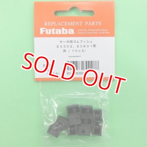 画像: フタバ (300486) サーボ用 ゴムブッシュ 角（10ヶ入）S3302/S3801用【ネコポス便対応】  