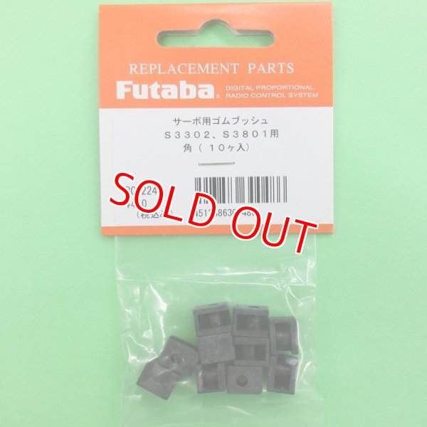画像1: フタバ (300486) サーボ用 ゴムブッシュ 角（10ヶ入）S3302/S3801用【ネコポス便対応】  