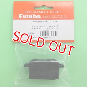 画像: フタバ  (304385)  (36)  S9551/S-A400/S-C400用アッパー・ミドル・ボトムセット【ネコポス便対応】  