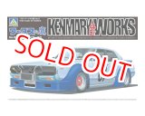 画像: アオシマ (5) 1/24 ケンメリ4Drワークス   