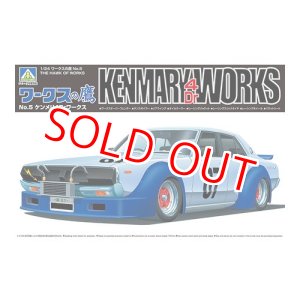 画像: アオシマ (5) 1/24 ケンメリ4Drワークス   