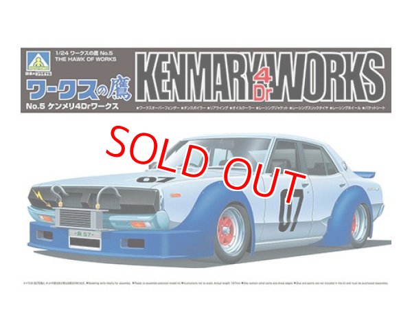 画像1: アオシマ (5) 1/24 ケンメリ4Drワークス   