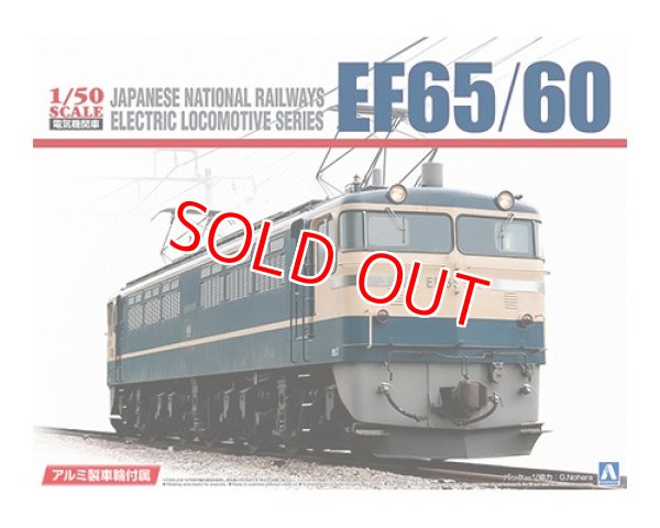 画像1: アオシマ (1) 1/50 EF65/60 アルミ車輪付き    (1)