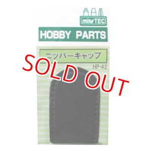 画像: ミネシマ  (HP-42)  ニッパーキャップ【ネコポス便対応】  