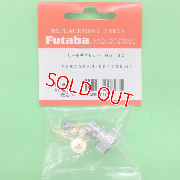 画像1: フタバ  (308161)  (86)  S9570SV/S9172SV/S-A400/S-C400用サーボギヤーセット【クロネコゆうパケット対応】  