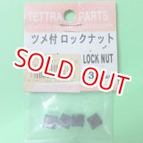 画像: テトラ  (669)  ツメ付ロックナットセット 3.5mm【ネコポス便対応】  