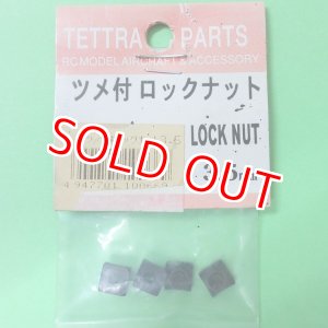 画像: テトラ  (669)  ツメ付ロックナットセット 3.5mm【ネコポス便対応】  