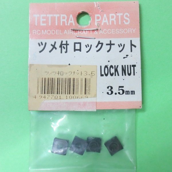 画像1: テトラ  (669)  ツメ付ロックナットセット 3.5mm【ネコポス便対応】   (1)