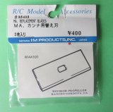 画像: IM  (85405)  MA カンナ用替え刃【ネコポス便対応】  