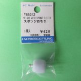 画像: IM  (65212)  スポンジおもり【ネコポス便対応】  