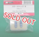 画像: 日本遠隔  (06060)  カラースティック B (ブルー) 【ネコポス便対応】 