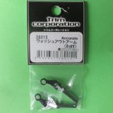 画像: トリム  (38015)   ウォッシュアウトアーム  (250)【ネコポス・クロネコゆうパケット対応】  