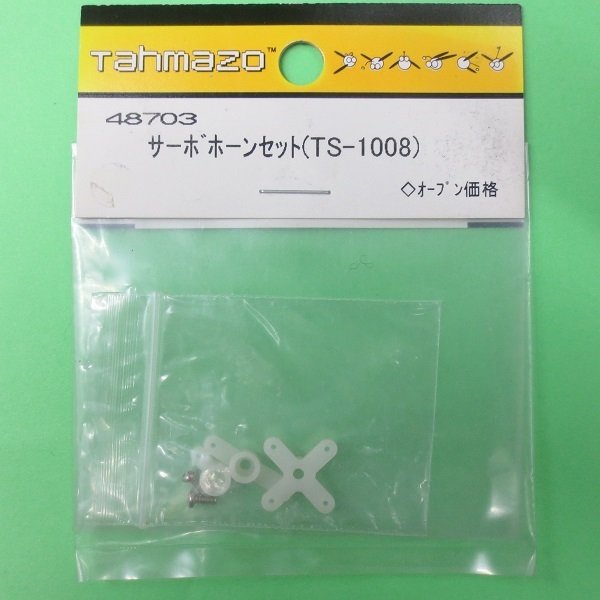 画像1: Tahmazo  (48703)  サーボホーンセット (TS-1008)【ネコポス便対応】   (1)
